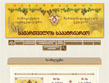 Tablet Screenshot of patriarchate.ge